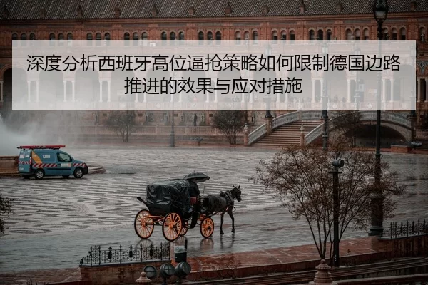 深度分析西班牙高位逼抢策略如何限制德国边路推进的效果与应对措施