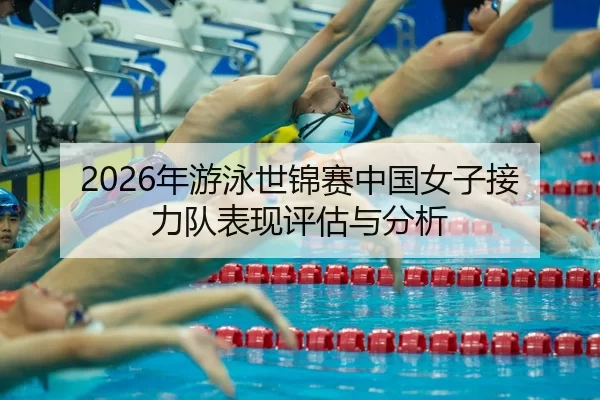 nian-you-yong-shi-jin-sai-zhong-guo-nv-zi-jie-li-dui-biao-xian-ping-gu-yu-fen-xi-2-785.jpg