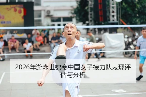 2026年游泳世锦赛中国女子接力队表现评估与分析