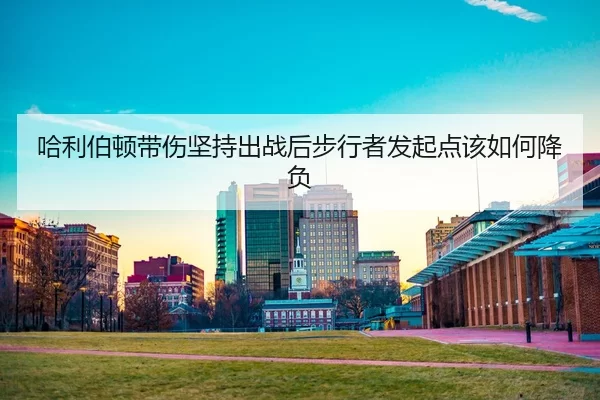 ha-li-bo-dun-dai-shang-jian-chi-chu-zhan-hou-bu-xing-zhe-fa-qi-dian-gai-ru-he-jiang-fu-2-607.jpg