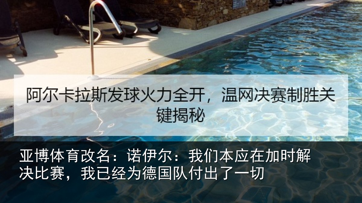 亚博体育改名:诺伊尔:我们本应在加时解决比赛,我已经为德国队付出了一切