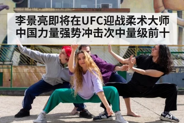 李景亮即将在UFC迎战柔术大师 中国力量强势冲击次中量级前十