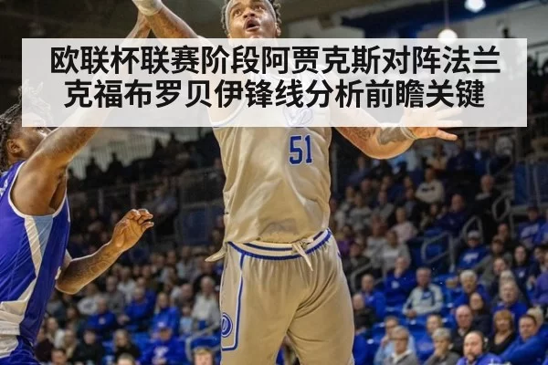 欧联杯联赛阶段阿贾克斯对阵法兰克福布罗贝伊锋线分析前瞻关键