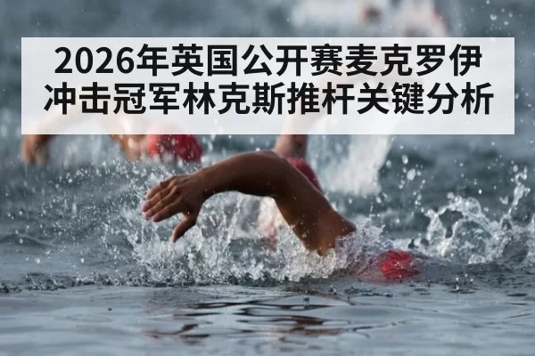 2026年英国公开赛麦克罗伊冲击冠军林克斯推杆关键分析