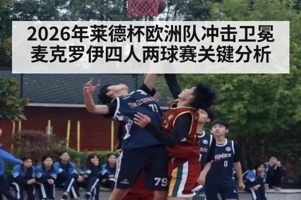 2026年莱德杯欧洲队冲击卫冕 麦克罗伊四人两球赛关键分析